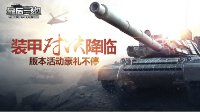 百万现金装甲竞技赛 《最后一炮》今日新版上线