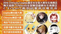 ChinaJoy超级联赛华东南赛区晋级赛燃爆金陵