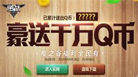 《逆战》豪送千万QB “樱之谷”福利全民有