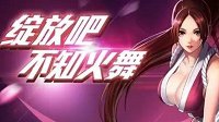 《王者荣耀》不知火舞体验服试玩视频