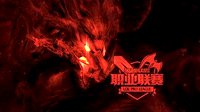 《LOL》季中赛各大区形象出炉 中国化身红色巨龙