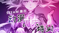 Steam动漫周特惠 超多二次元类系列游戏折扣促销中