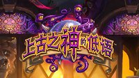 《炉石传说》上古之神的低语橙卡推荐