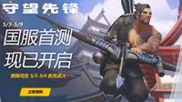 《守望先锋》国服测试今日开启 预购提前进入