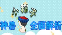 《倩女幽魂》神兽小粽子全面解析