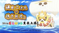通向二次元的伟大航路：2016C.A.W.A.E重装上阵