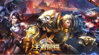 《王者荣耀》新手技巧汇总