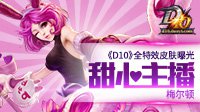 《D10》全特效皮肤曝光 甜心主播梅尔顿
