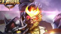 《王者荣耀》孙悟空5V5对战技巧