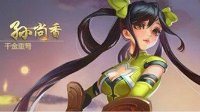 《王者荣耀》孙尚香5V5对战技巧