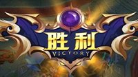 《王者荣耀》盘点哪些最容易翻盘的英雄