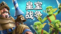 《皇室战争》A6上A7毒药流卡组教学视频