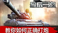 《最后一炮》教你如何正确打炮