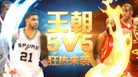 《NBA2K Online》王朝5v5玩法发布