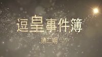 《皇室战争》逗皇事件簿第二期