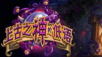 《炉石传说》活久见 萨满真正崛起