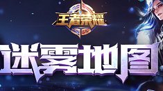 《王者荣耀》迷雾模式 地图告诉你插眼技巧