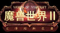 玩家打造《WOW》8.0版本宣传片“艾泽拉斯之霸”