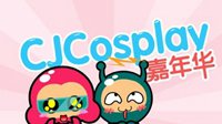 2016ChinaJoy超级联赛起航 我们一起相约7月上海