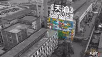 国内游戏史上最大！《天谕》公测纪念涂鸦墙完工