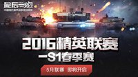 《最后一炮》五月赛事开启 精英战队再添新王者