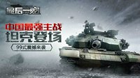 国产装甲电竞精品之作 《最后一炮》强势来袭