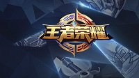 一目了然《王者荣耀》道具名称改动图解
