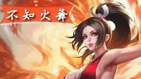 《王者荣耀》不知火舞数据详解及注意事项