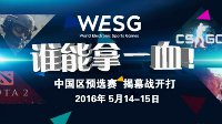 CSGO WESG中国区预选赛 揭幕战即将开打