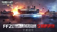 《最后一炮》精英联赛-S1春季赛完美谢幕 精彩回顾
