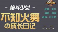 《王者荣耀》不知火舞的成长日记