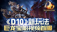 全新MOBA端游《D10》 新地图巨龙宝船视频首曝