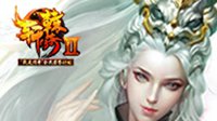 《轩辕传奇2》第三季跨服天梯赛 天之痕勇夺冠军