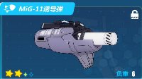 《崩坏3rd》MiG11诱导弹属性介绍