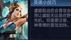 《王者荣耀》虞姬技能视频展示