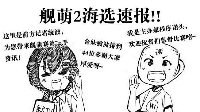 舰萌：《战舰少女r》大米舰萌海选速报