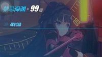 《崩坏3rd》禁忌深渊99层大招流通关方法