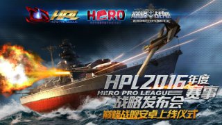 英雄互娱发布HPL2016赛事规划 耗资千万造顶级联赛