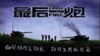 《最后一炮》燃情沙画大片 以艺术向英雄致敬