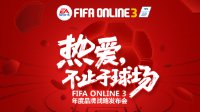 《FIFAOL3》年度品牌战略发布会即将开启
