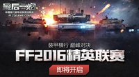 《最后一炮》明日赛事开启 全新战队对抗来袭