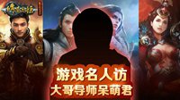 《传奇永恒》名人访 大哥导师呆萌菌