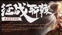5月神话将至《轩辕传奇2》全新版本揭秘神秘之力