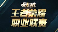 嗨电竞《王者荣耀》职业联赛下半年正式启动