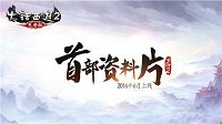 《大话西游》发布全品牌大动作 端手游资料片重大更新