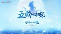 5年亦如初见 倩女幽魂五周年三界同庆送好礼