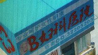 还是国人会玩 《冒险岛2》DIY房屋惊现妇科医院