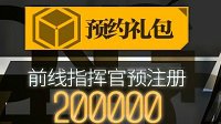 《少女前线》预约礼包领取方法