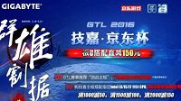 技嘉•京东杯GTL2016风云再战