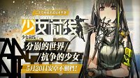 《少女前线》验证码接收延迟补偿公告